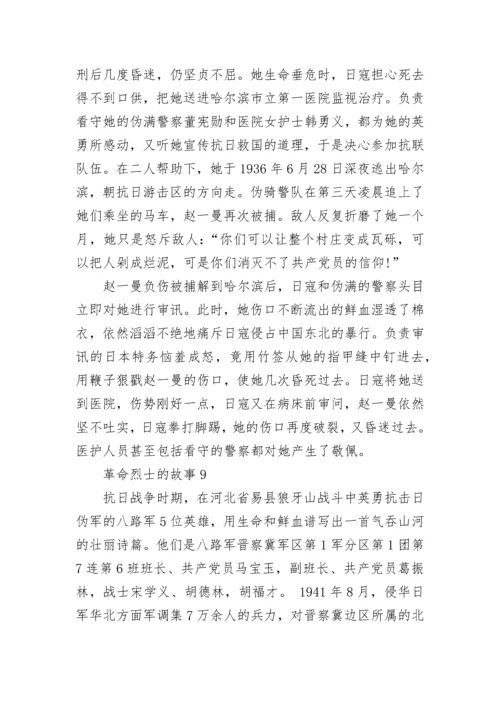 革命烈士的故事精选10篇.docx