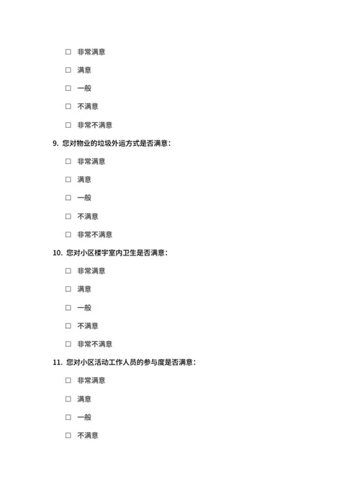 物业服务满意度调查问卷word模板