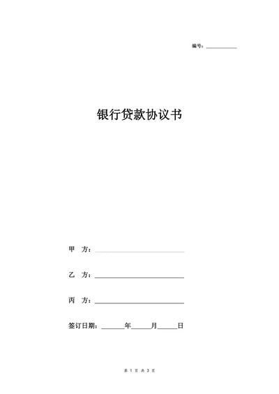 银行贷款合同协议(第三人担保以及自有房产抵押)