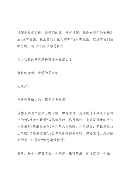 动人心弦的感恩演讲稿3分钟范文5篇.docx