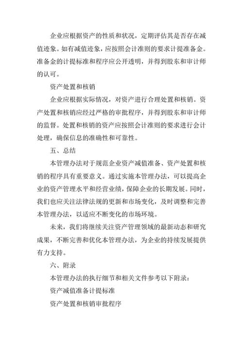 资产减值准备与资产处置核销管理办法