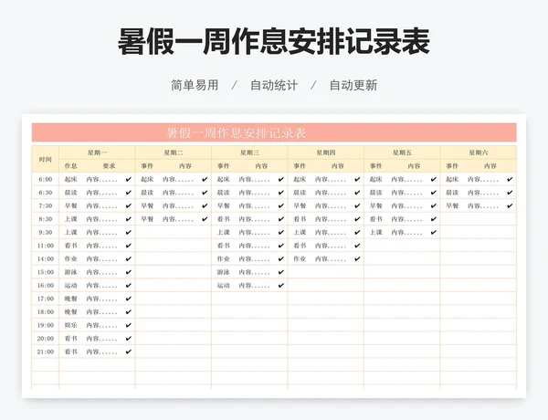 暑假一周作息安排记录表