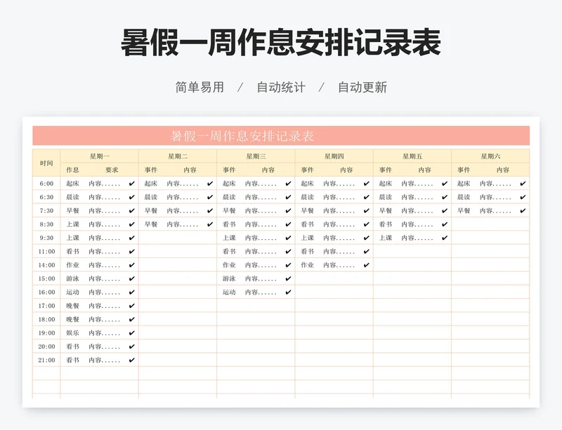 暑假一周作息安排记录表