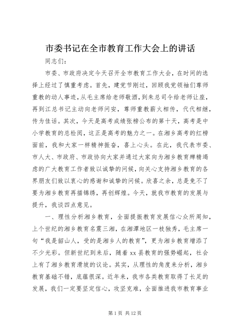 市委书记在全市教育工作大会上的讲话.docx