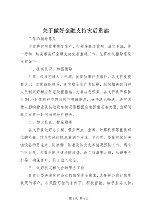 关于做好金融支持灾后重建.docx