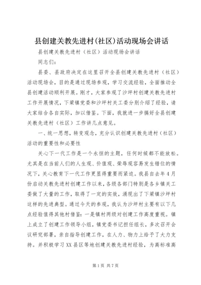 县创建关教先进村(社区)活动现场会讲话 (2).docx