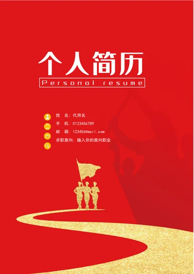 军人军转业军校生个人简历模板word简历