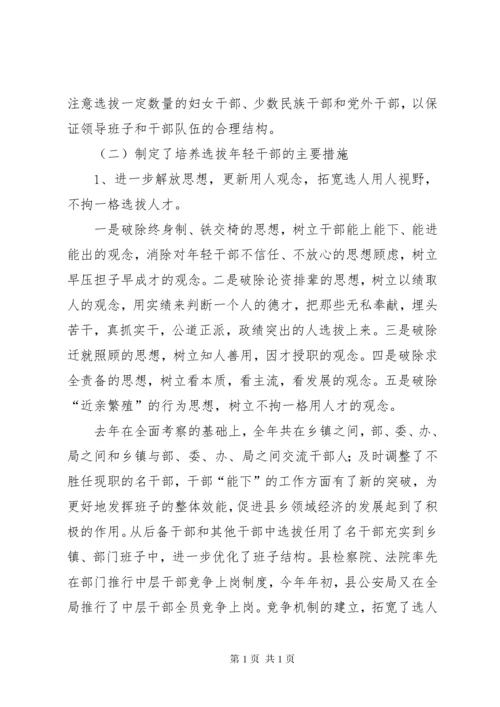 认真做好培养选拔优秀年轻干部工作真正解决的报告.docx