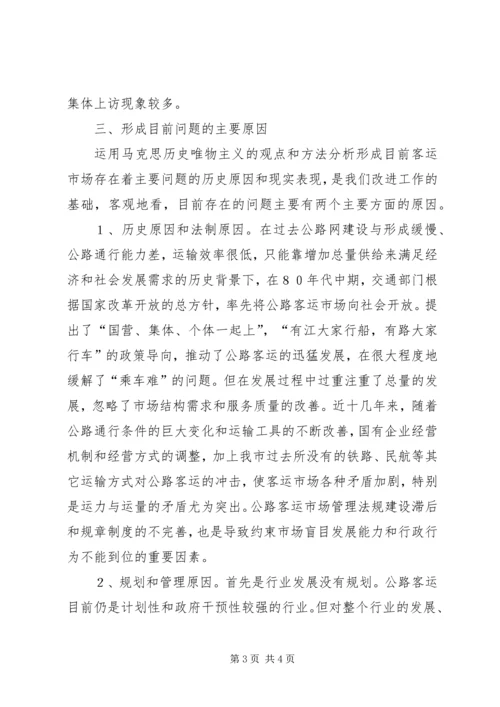 公路客运市场发展状况分析与对策思考 (5).docx