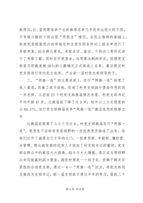 实行党支部换届选举“两推一选”激活选用机制.docx