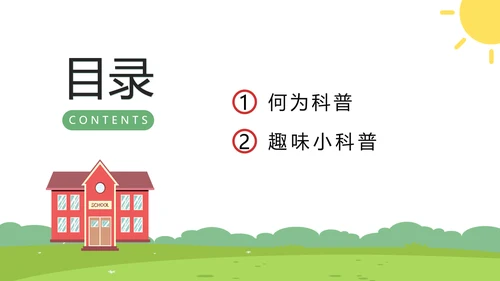 小讲堂趣味科普通用PPT模板