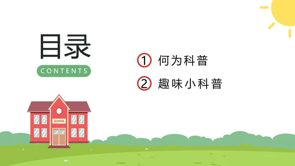 小讲堂趣味科普通用PPT模板