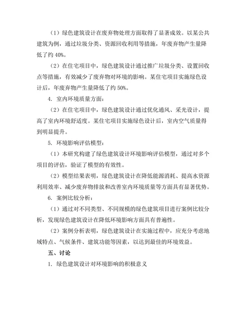 绿色建筑设计对环境影响的评估