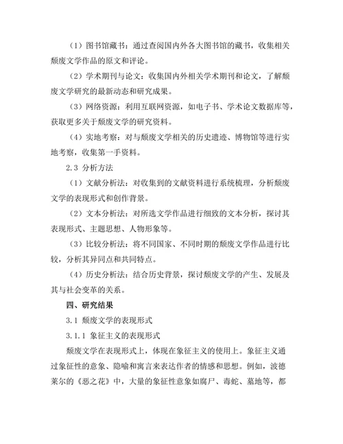 颓废文学的表现形式与社会背景