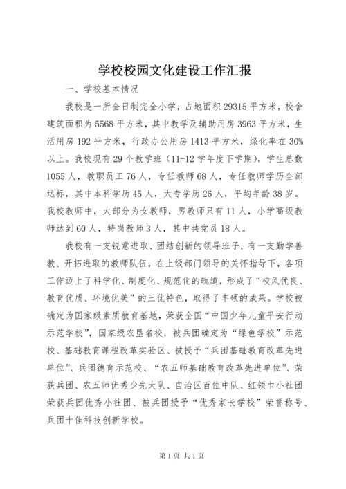 学校校园文化建设工作汇报 (2).docx