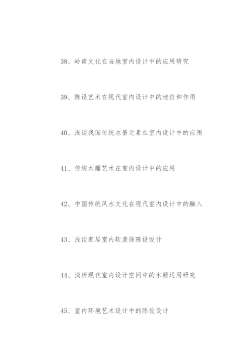 装潢艺术设计毕业论文题目参考.docx