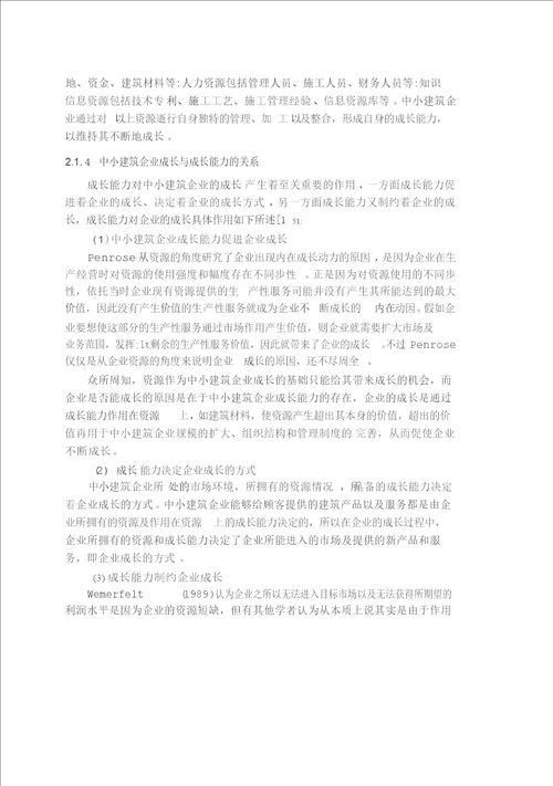 基于核心竞争力理论的中小建筑企业成长对策研究管理科学与工程专业论文