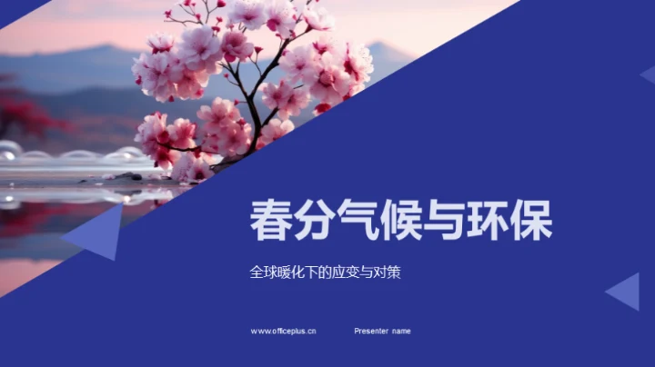 春分气候与环保