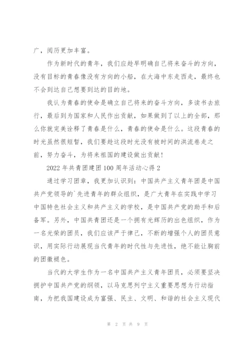 2022年共青团建团100周年活动心得5篇.docx