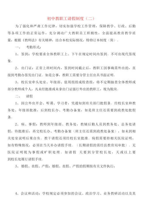 初中教职工请假制度(2篇).docx