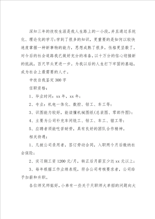 中技自我鉴定300字