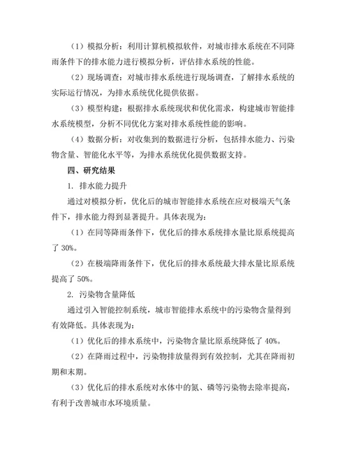 城市智能排水系统的设计与优化