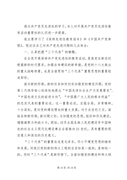 保持共产党员先进行教育活动学习小节.docx