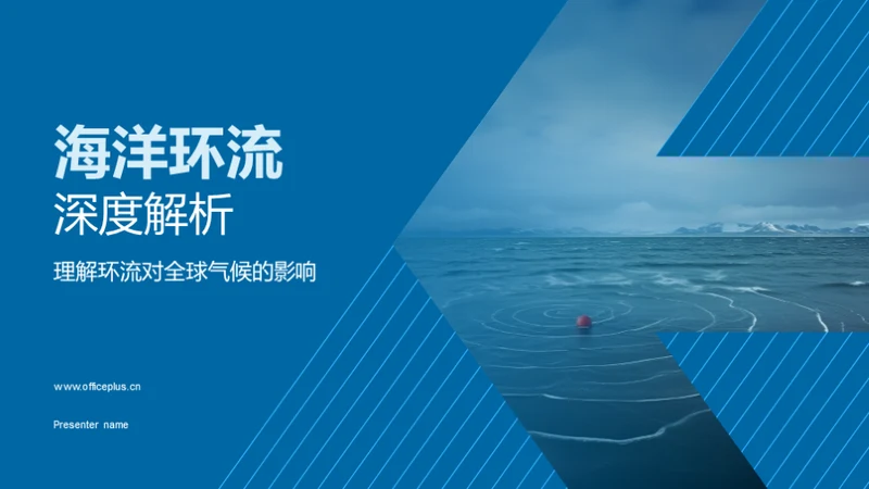 海洋环流深度解析