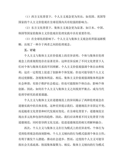 个人主义与集体主义的伦理学比较