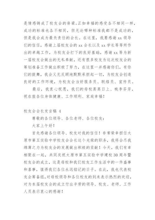 校友会会长发言稿.docx