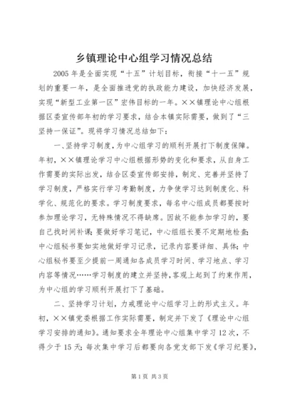 乡镇理论中心组学习情况总结.docx