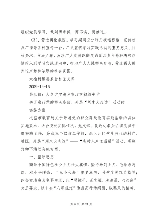 关于再次开展大走访方案.docx