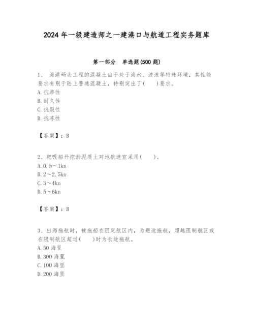 2024年一级建造师之一建港口与航道工程实务题库精品【典型题】.docx