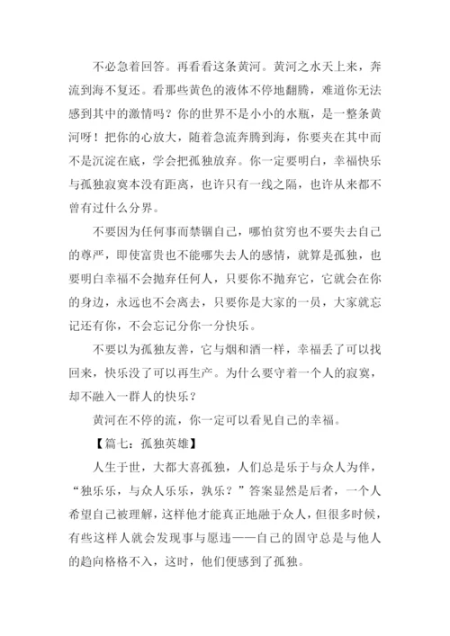 以独为话题的作文.docx