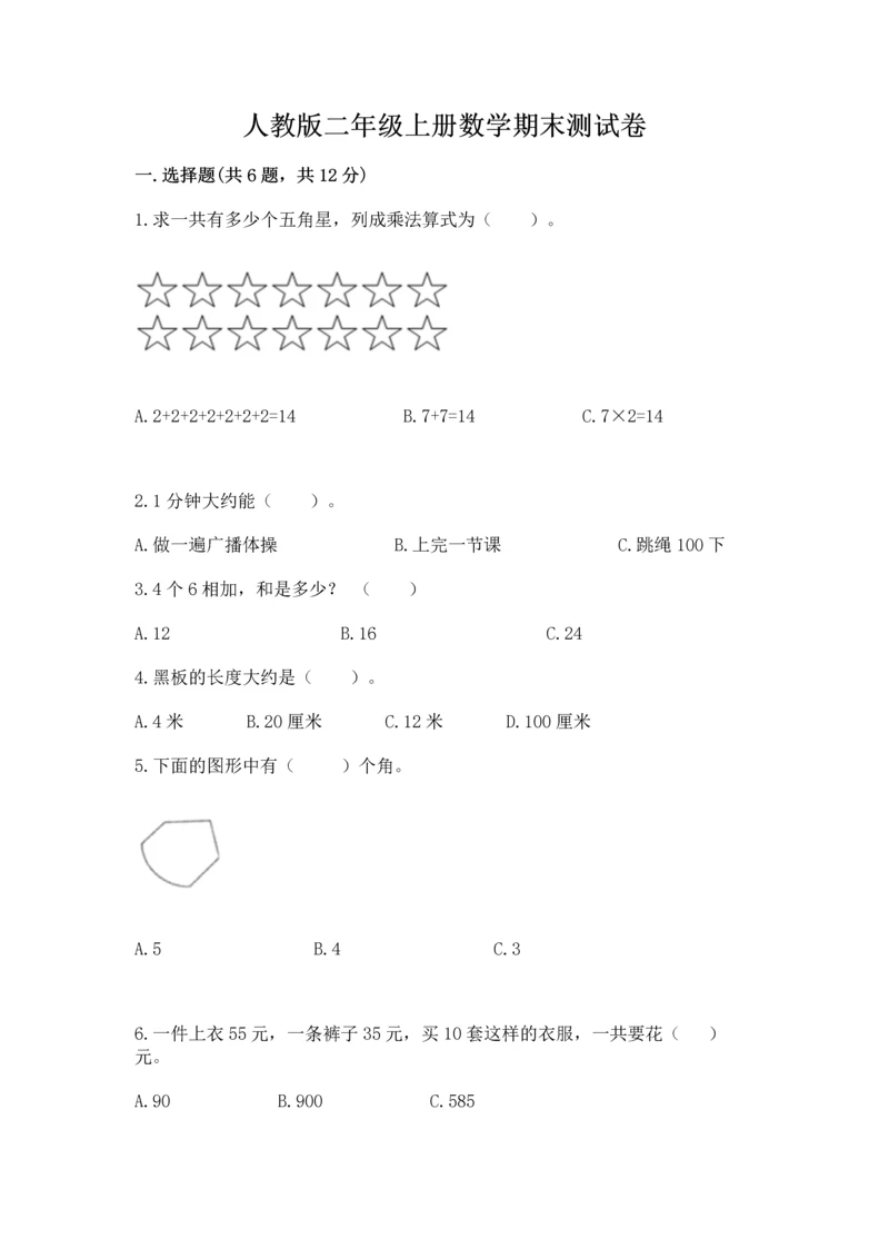 人教版二年级上册数学期末测试卷及参考答案（培优a卷）.docx