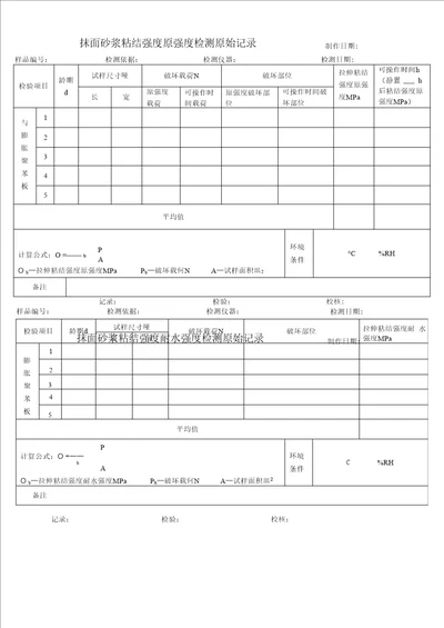 抹面砂浆检测原始记录