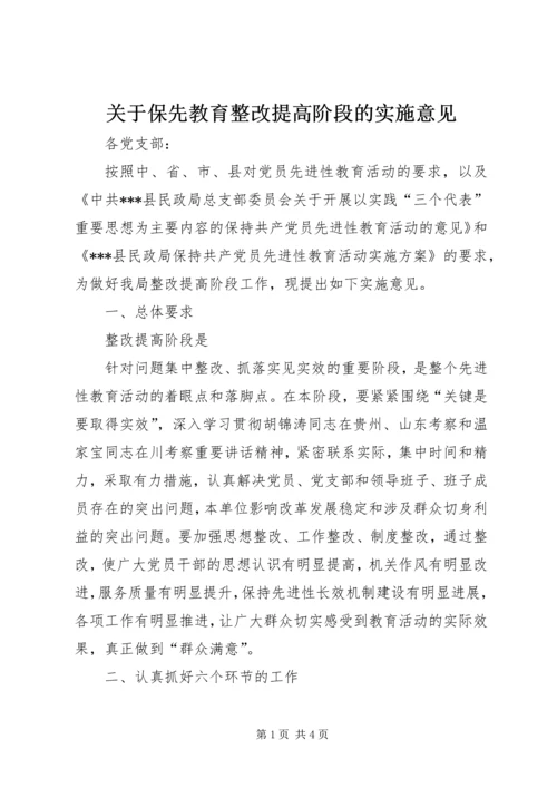 关于保先教育整改提高阶段的实施意见 (5).docx