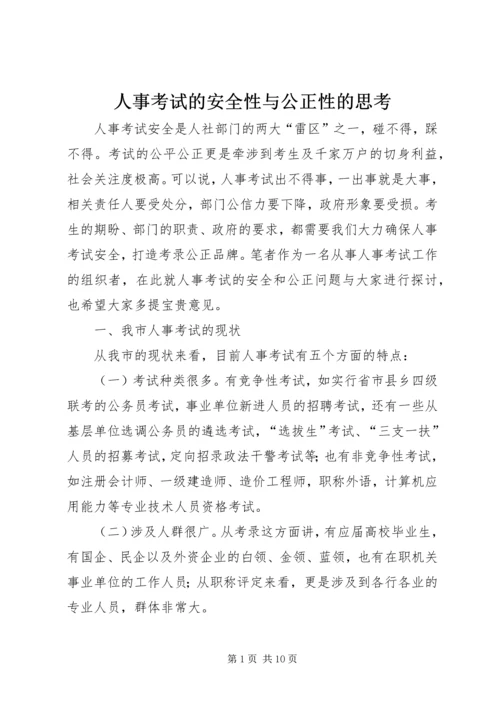 人事考试的安全性与公正性的思考.docx