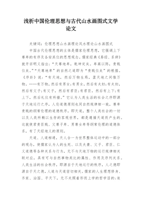 浅析中国伦理思想与古代山水画图式文学论文.docx