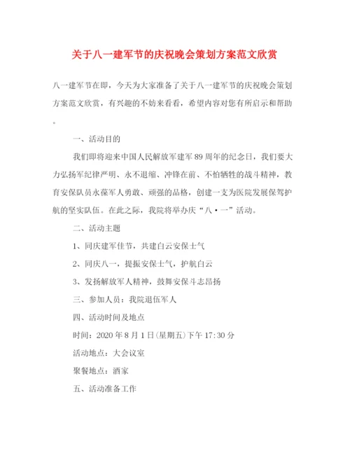 精编之关于八一建军节的庆祝晚会策划方案范文欣赏.docx