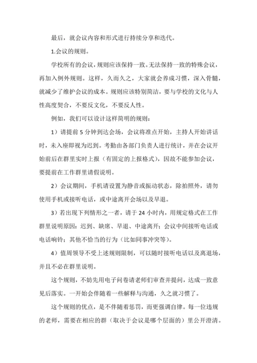 学校应该如何开会.docx