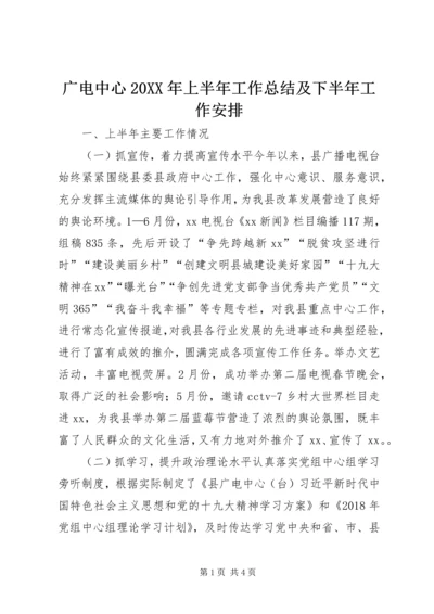 广电中心20XX年上半年工作总结及下半年工作安排.docx