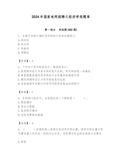 2024年国家电网招聘之经济学类题库精品（b卷）.docx