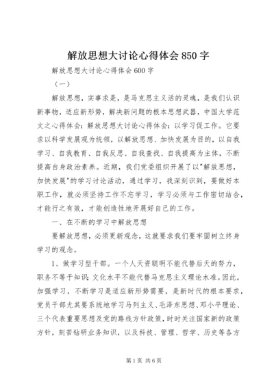 解放思想大讨论心得体会850字 (5).docx