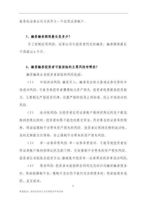 11、融资融券一百问-(汇总版)-0608.docx