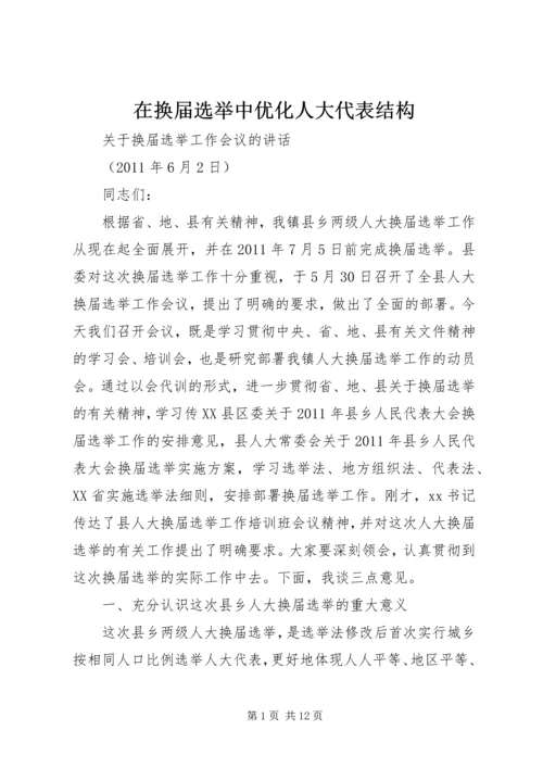 在换届选举中优化人大代表结构 (3).docx
