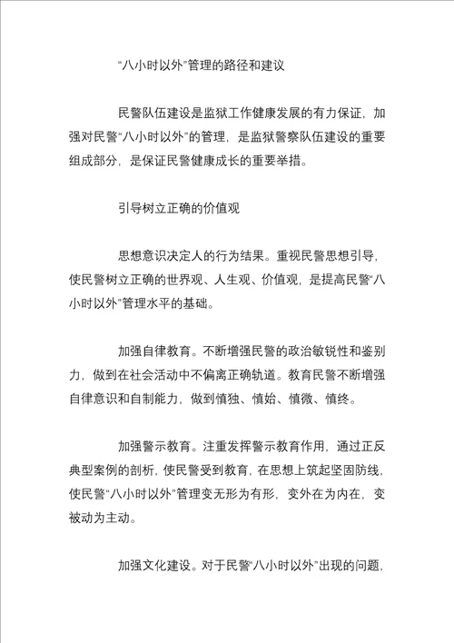 如何进一步加强民警八小时以外的管理