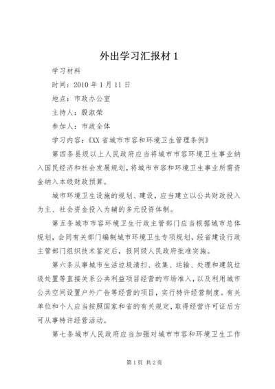 外出学习汇报材1 (2).docx