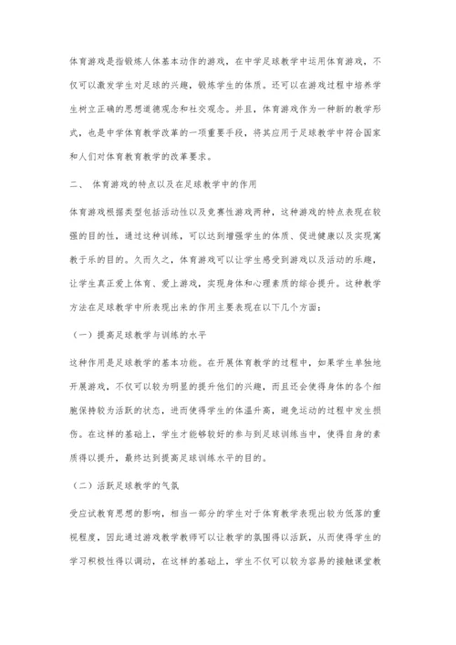 体育游戏在中学足球教学中的运用效果实验研究.docx
