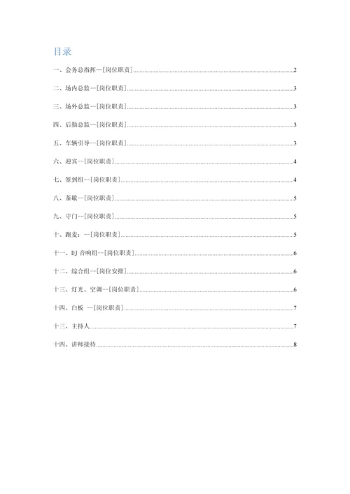 会销活动现场岗位职责.docx